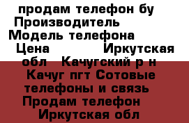 продам телефон бу › Производитель ­ nokia › Модель телефона ­ c3-00 › Цена ­ 1 499 - Иркутская обл., Качугский р-н, Качуг пгт Сотовые телефоны и связь » Продам телефон   . Иркутская обл.